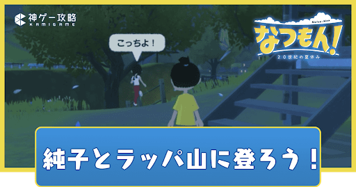 純子とラッパ山に登ろう