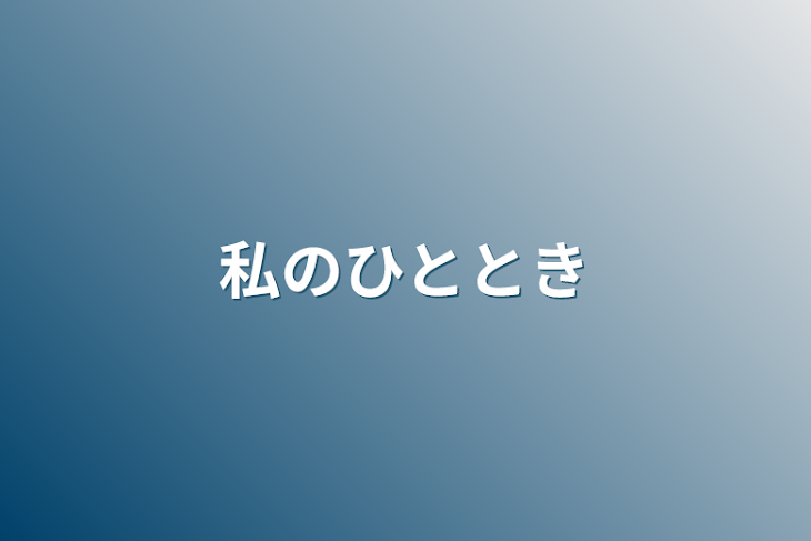 「私の〇〇」のメインビジュアル