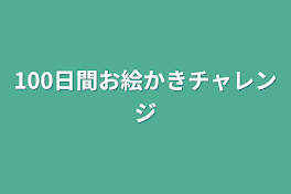 100日間お絵かきチャレンジ