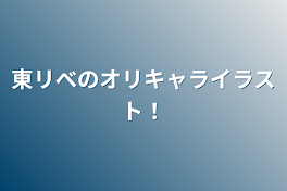 東リべのオリキャライラスト！