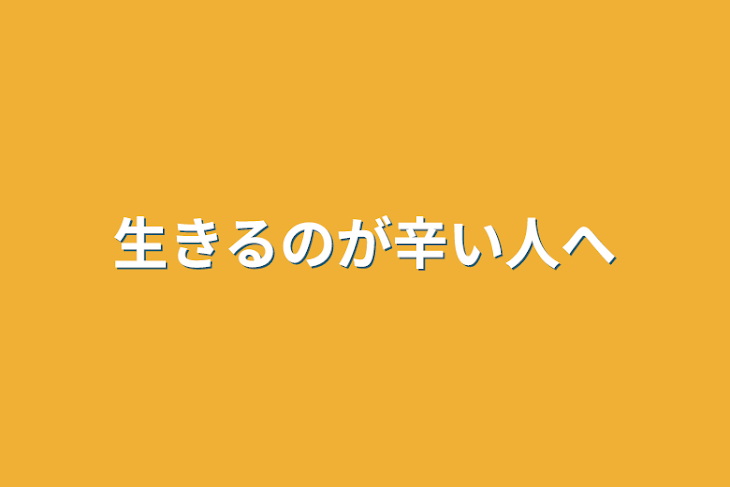 「生きるのが辛い人へ」のメインビジュアル