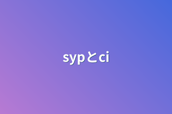 「sypとci」のメインビジュアル