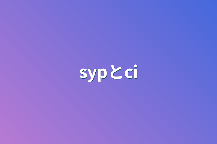 「sypとci」のメインビジュアル