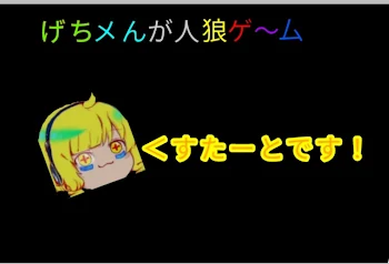 「げちめんが人狼ゲーム！」のメインビジュアル