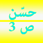 Cover Image of Télécharger حسن الصف الثالث 1.0 APK