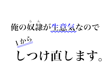 俺の奴隷が生意気なので1からしつけ直します。Ｒ１８