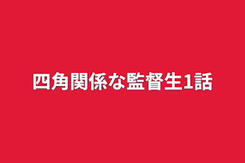 四角関係な監督生1話