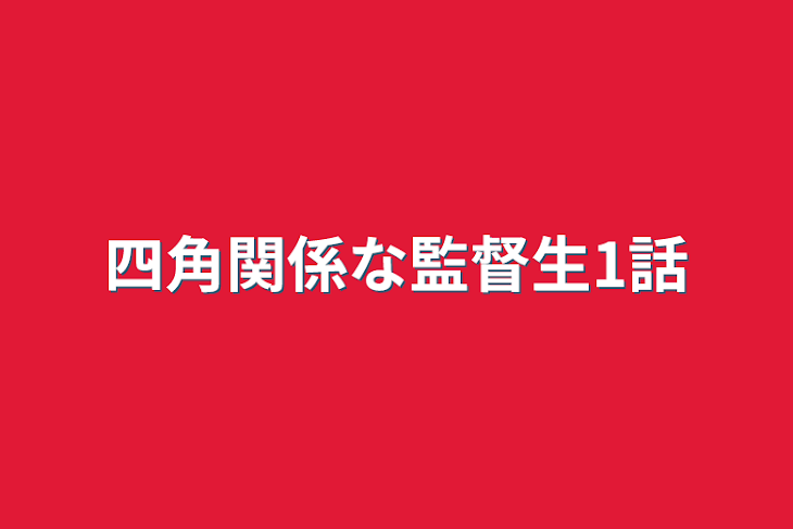 「四角関係な監督生1話」のメインビジュアル