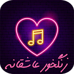 Cover Image of Herunterladen زنگ خور عاشقانه 2020 6.0.0 APK