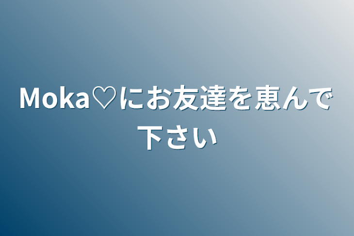 「Moka♡にお友達を恵んで下さい」のメインビジュアル