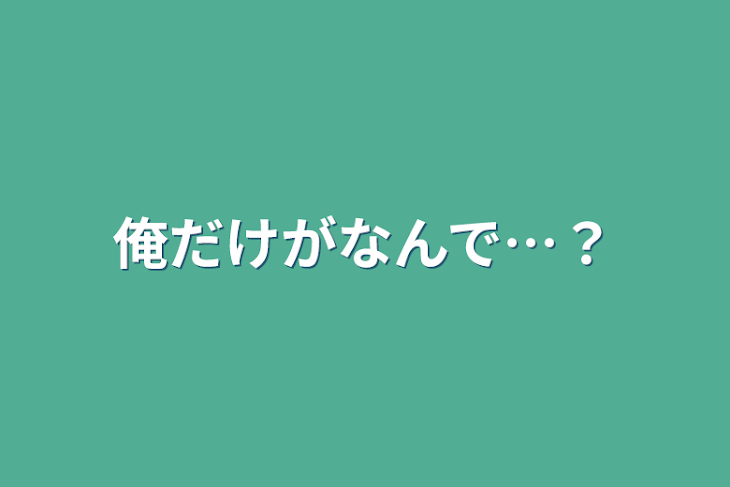 「俺だけがなんで…？」のメインビジュアル