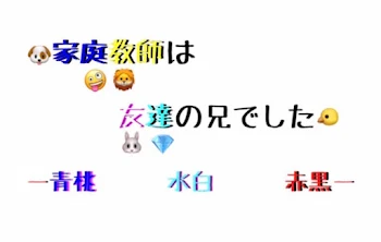 家庭教師は友達の兄でした