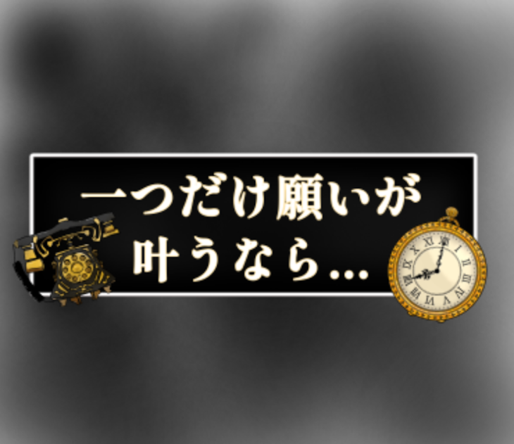 「一つだけ願いが叶うなら...」のメインビジュアル