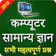 Download Computer Samanya Gyan For PC Windows and Mac 02.1.3