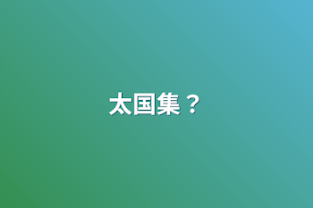 「太国集？」のメインビジュアル