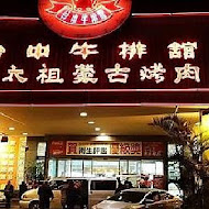 台中牛排館&元太祖蒙古烤肉(中科店)