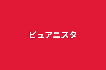 「ピュアニスタ」のメインビジュアル