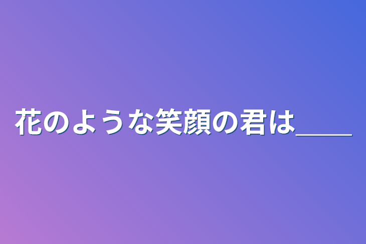 「花のような笑顔の君は＿＿」のメインビジュアル