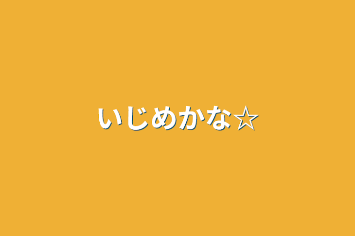 「いじめかな☆」のメインビジュアル