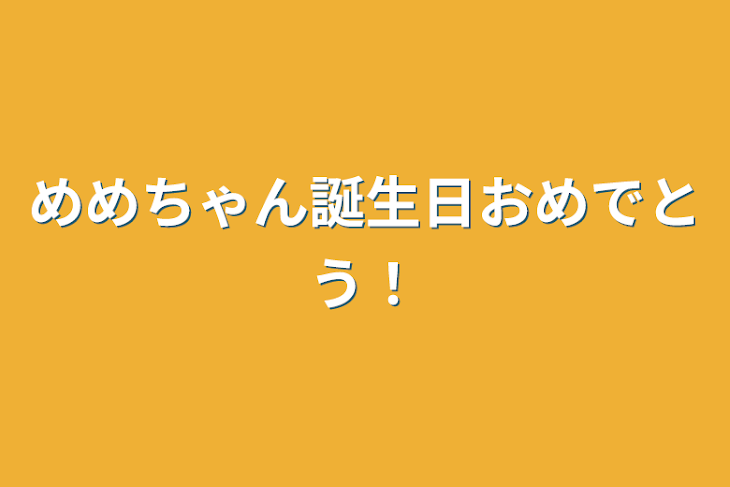 「めめちゃん誕生日おめでとう！」のメインビジュアル