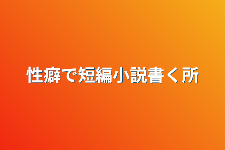 「性癖で短編小説書く所」のメインビジュアル