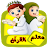 معلم القرآن للاطفال (بدون نت) icon