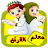 معلم القرآن للاطفال (بدون نت) icon