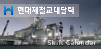 HyundaiSteel ShiftCalendar Screenshot