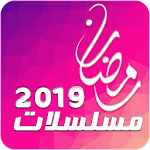 Cover Image of ダウンロード مسلسلات رمضان 2020 1.0.0 APK