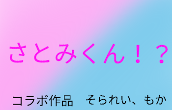 「さとみくん！？」のメインビジュアル