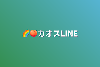 「🌈🍑カオスLINE」のメインビジュアル