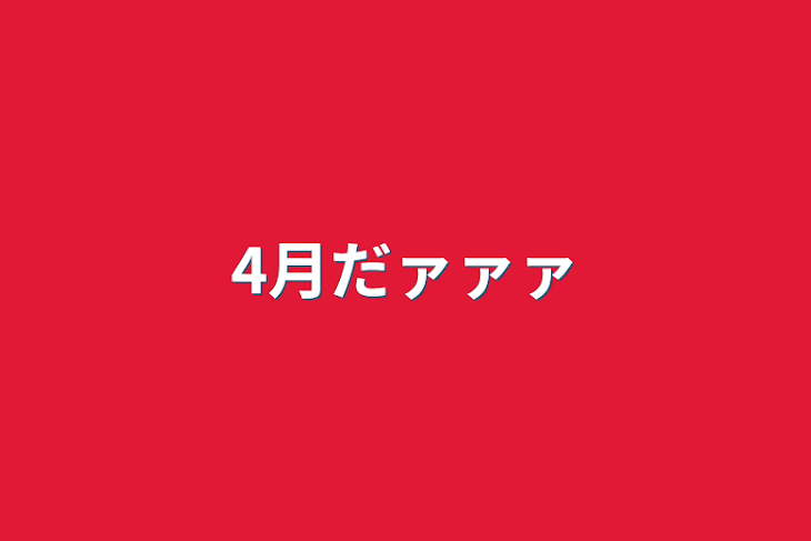 「4月だァァァ」のメインビジュアル