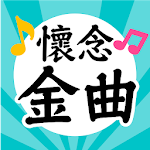 Cover Image of Download 懷念金曲—免費國台語老歌聽到飽，懷舊巨星年代好歌 1.3.2 APK