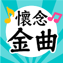 懷念金曲—免費國台語老歌聽到飽，懷舊巨星年代好歌 1.3.21 APK 下载