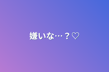 嫌いな…？♡