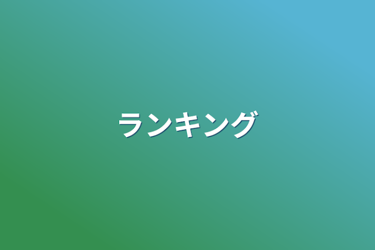 「ランキング」のメインビジュアル