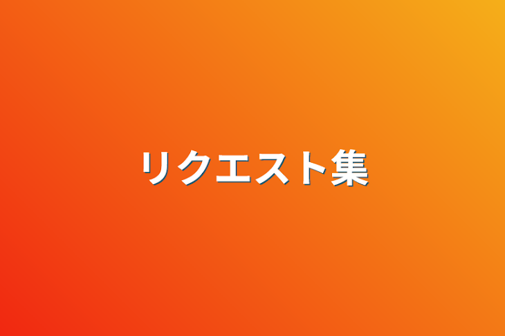 「リクエスト集」のメインビジュアル