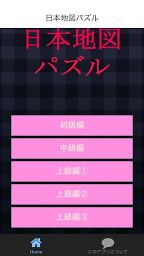 日本地図パズル 47都道府県の名前や形をおぼえる学習アプリ