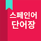 Download 스페인어 단어장 For PC Windows and Mac 1.0.0