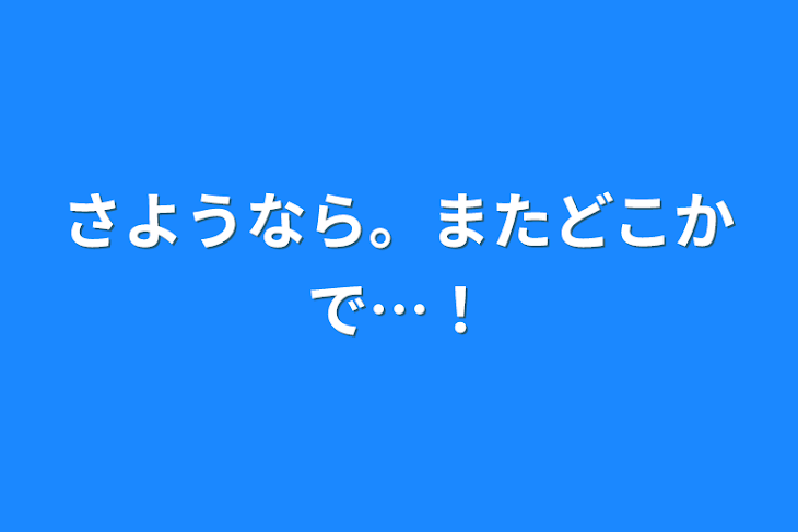 「さようなら。またどこかで…！」のメインビジュアル