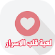 Download لعبة قلب الاسرار For PC Windows and Mac 1.0