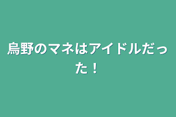 烏野のマネはアイドルだった！