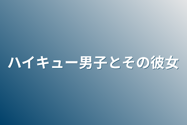 「ハイキュー男子とその彼女」のメインビジュアル