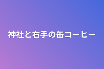 神社と右手の缶コーヒー