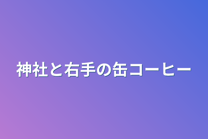 「神社と右手の缶コーヒー」のメインビジュアル