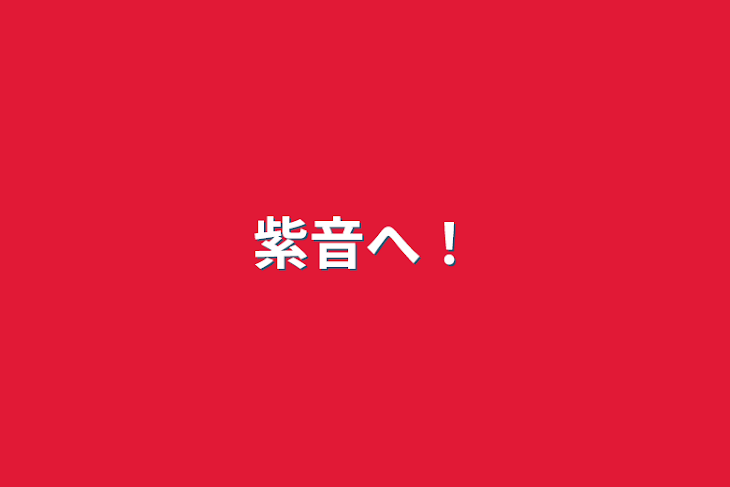 「紫音へ！」のメインビジュアル