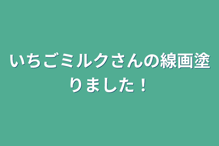 「いちごミルクさんの線画塗りました！」のメインビジュアル