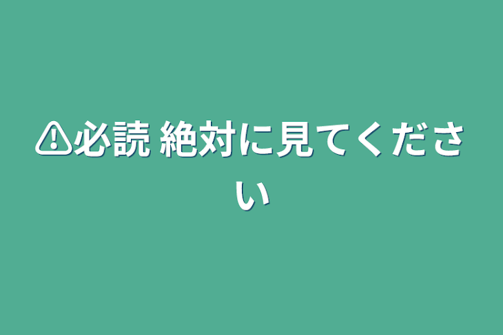 「⚠️必読    絶対に見てください」のメインビジュアル