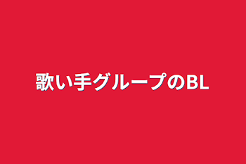 歌い手グループのBL