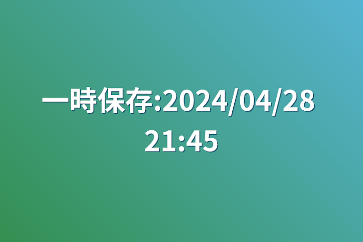 「一時保存:2024/04/28 21:45」のメインビジュアル